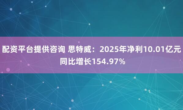 配资平台提供咨询 思特威：2025年净利10.01亿元 同比增长154.97%